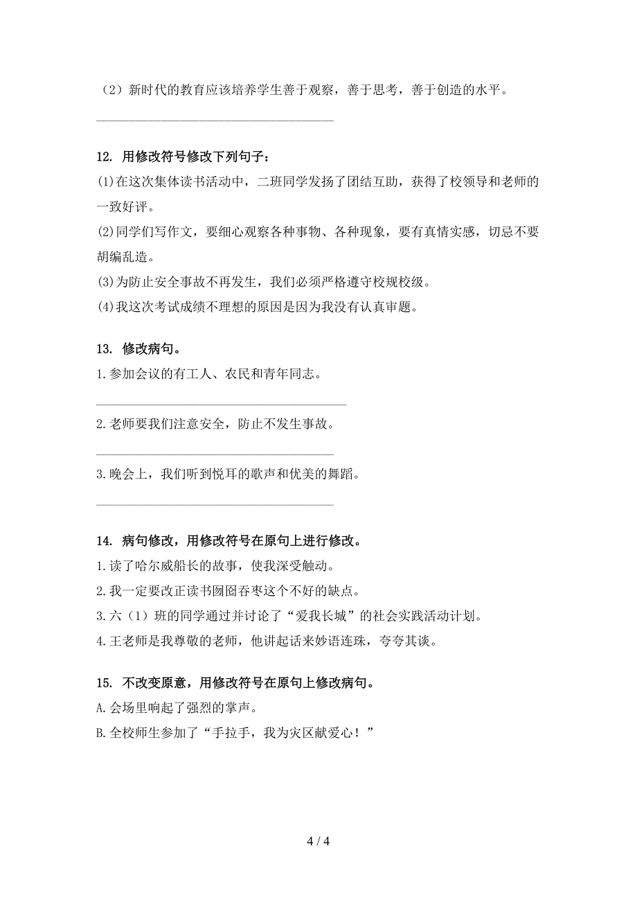 语文版六年级语文上学期病句修改全面_第4页