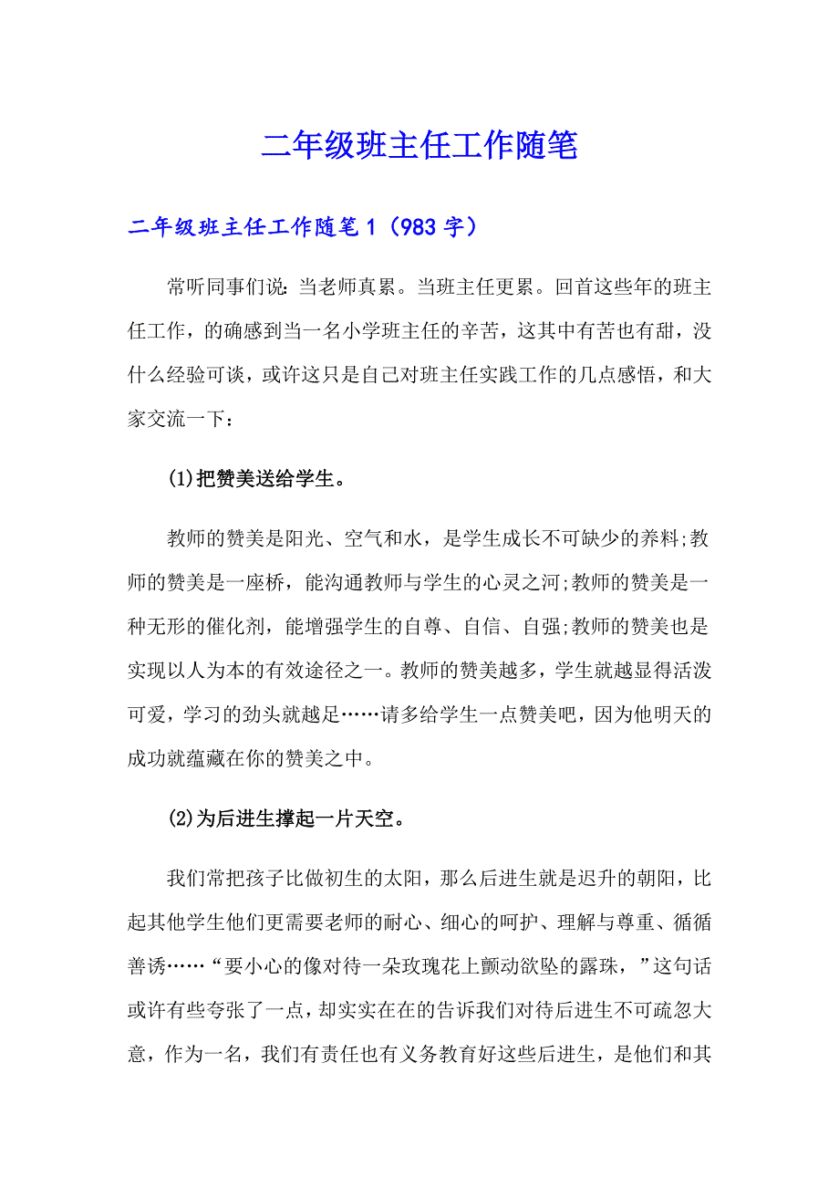 二年级班主任工作随笔_第1页