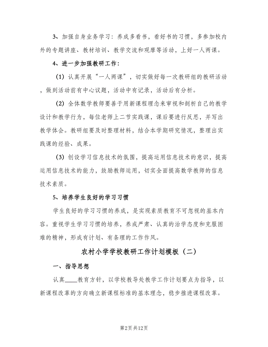 农村小学学校教研工作计划模板（四篇）_第2页