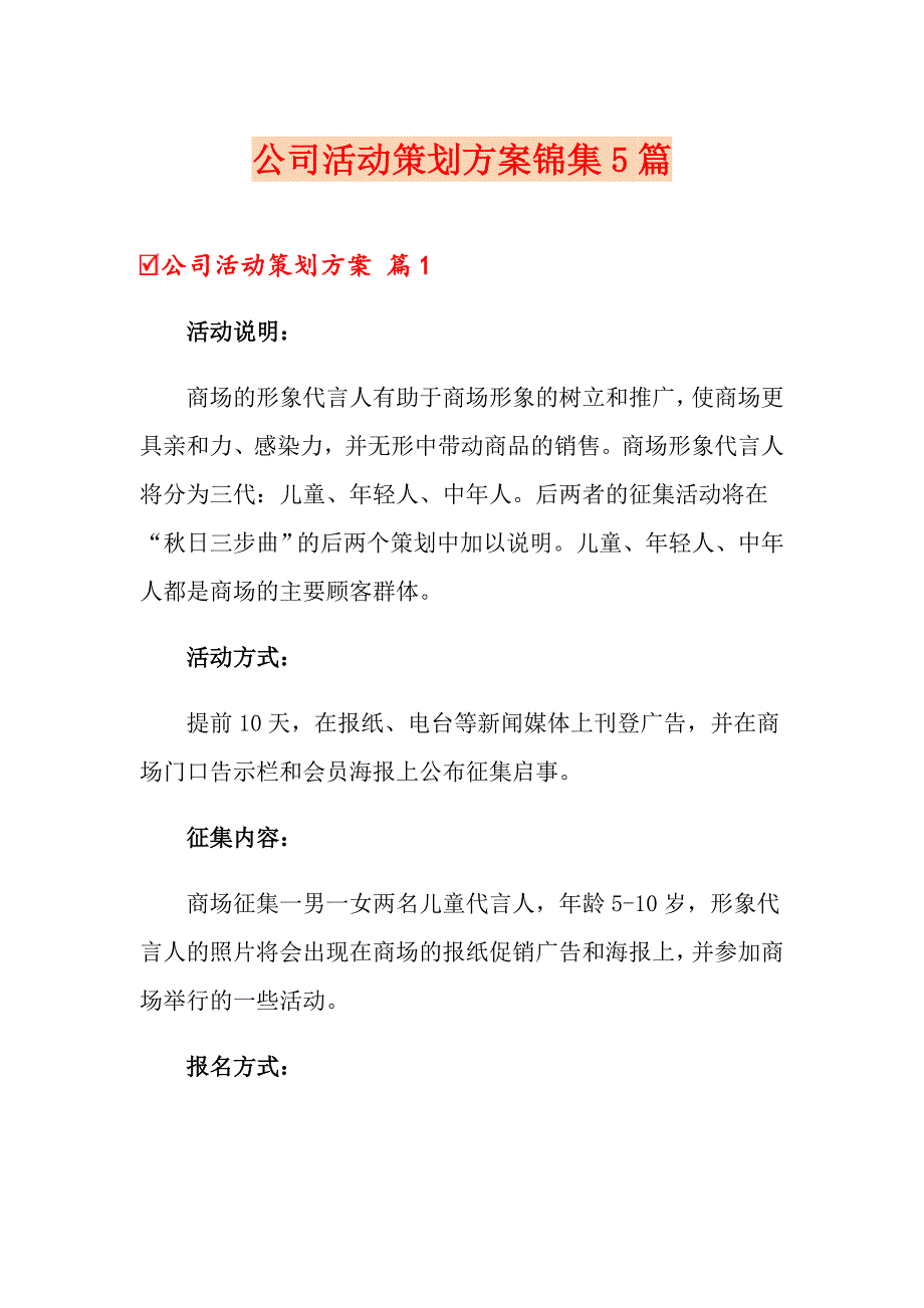 【实用模板】公司活动策划方案锦集5篇_第1页