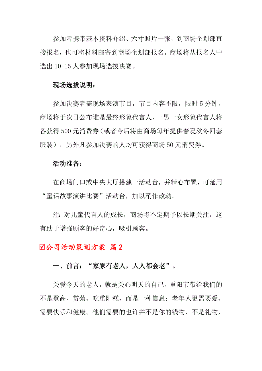 【实用模板】公司活动策划方案锦集5篇_第2页