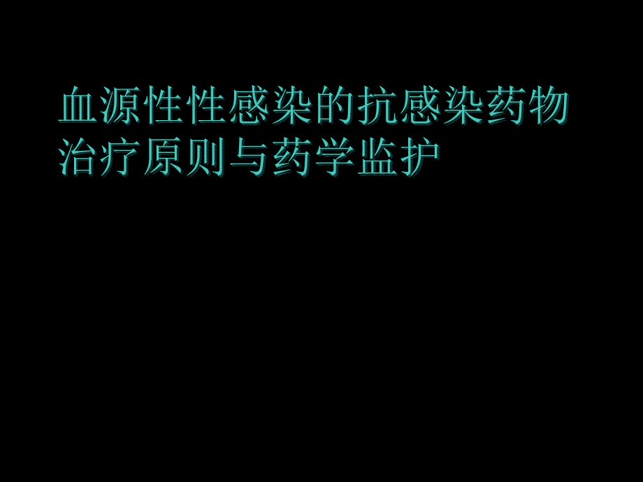 败血症的抗感染治疗原则与药学监护ppt课件_第1页