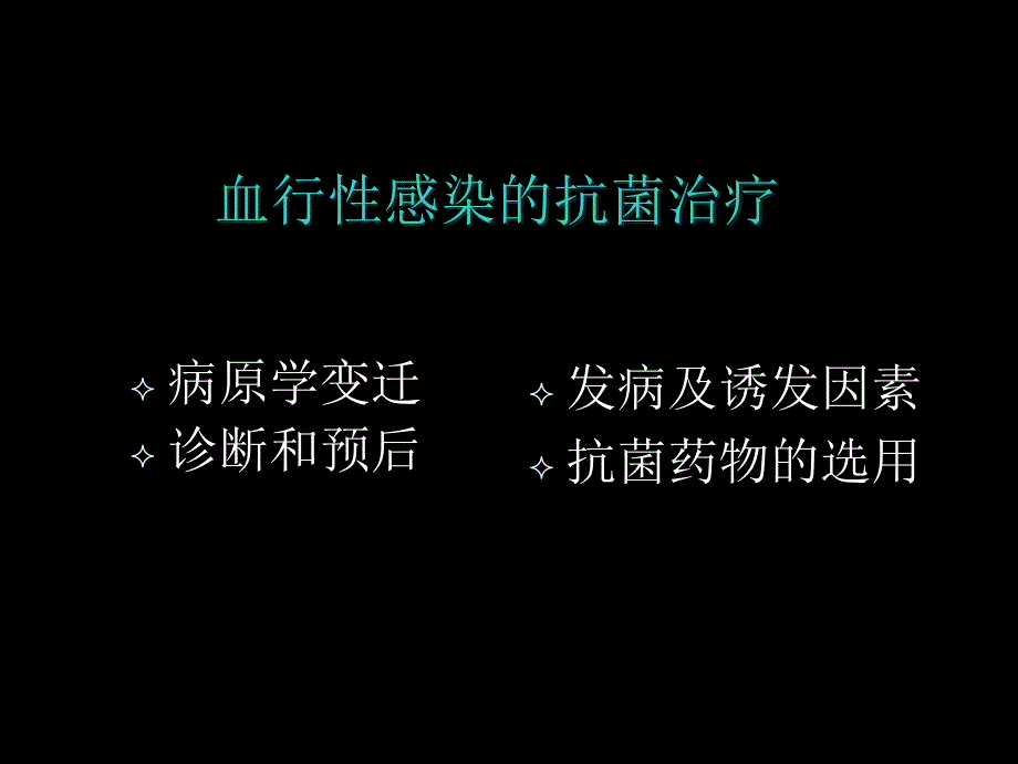 败血症的抗感染治疗原则与药学监护ppt课件_第2页