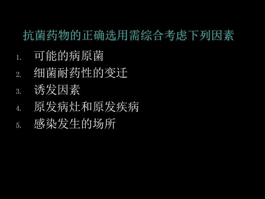 败血症的抗感染治疗原则与药学监护ppt课件_第5页