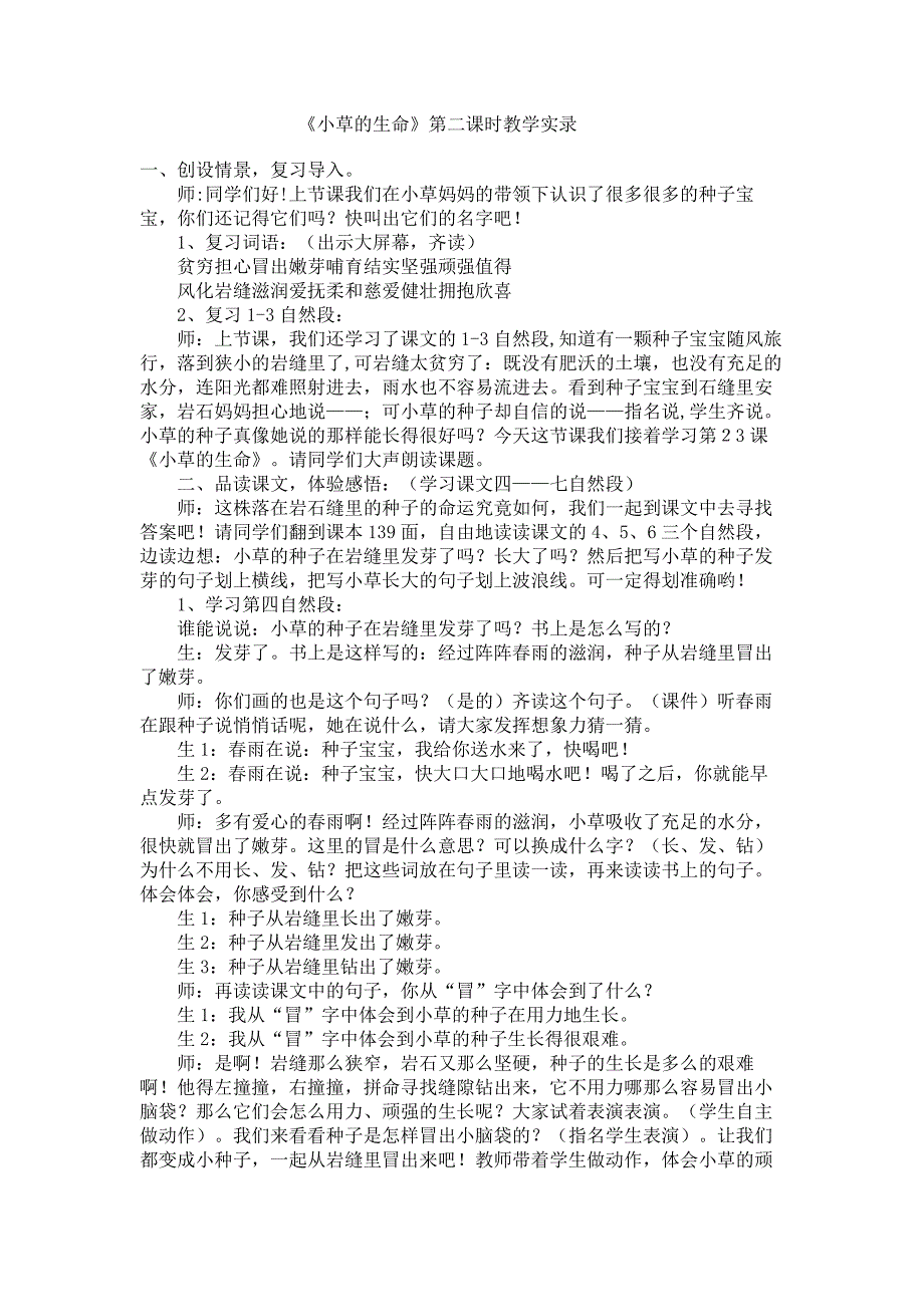 《小草的生命》第二课时教学实录.doc_第1页