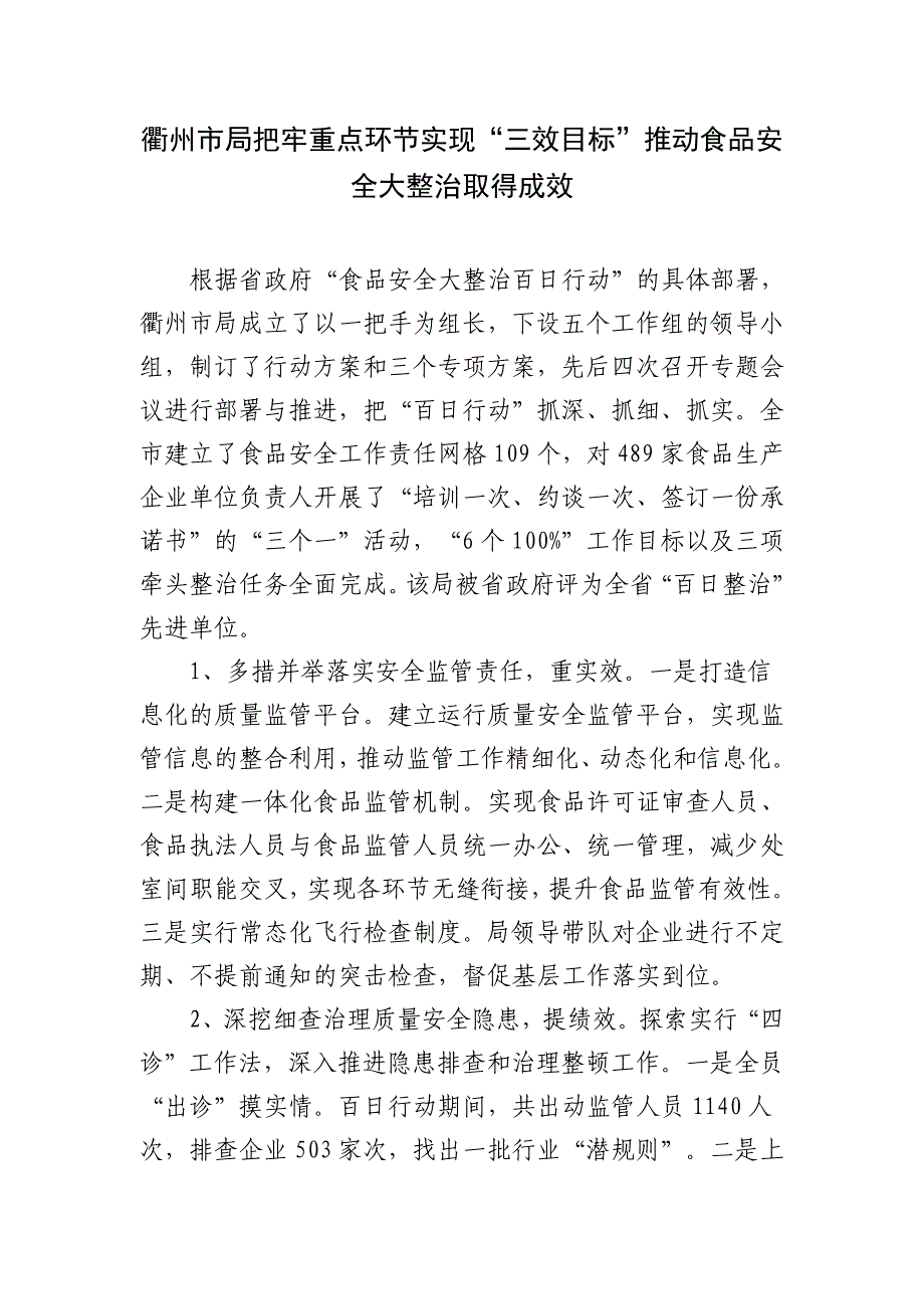 衢州市局把牢重点环节实现“三效目标”推动食品安全大整治取得成效.doc_第1页