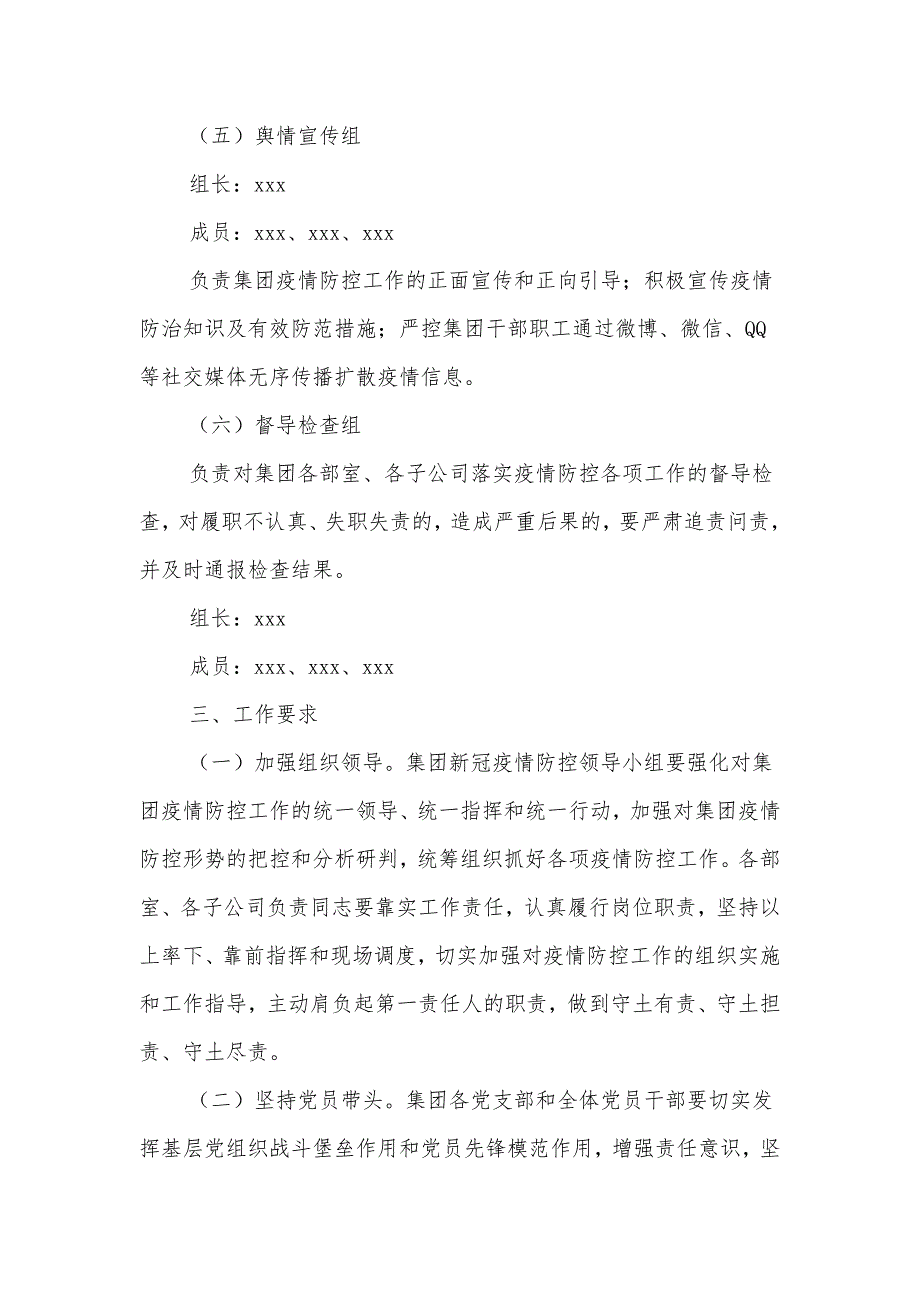 xxx国企关于调整新冠疫情防控工作领导小组人员及各工作组职能的通知_第3页