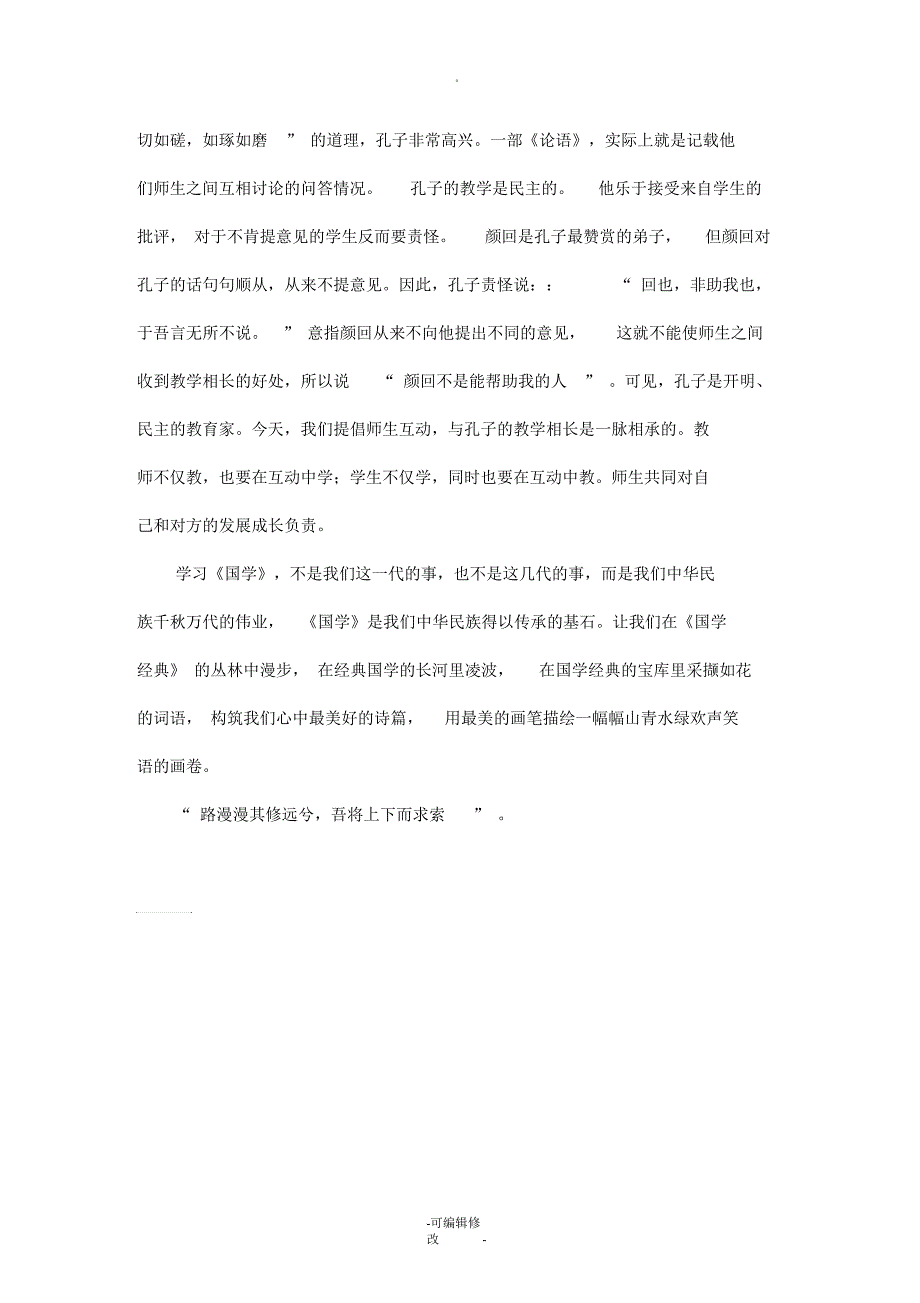 浅谈国学经典对我的影响_第3页