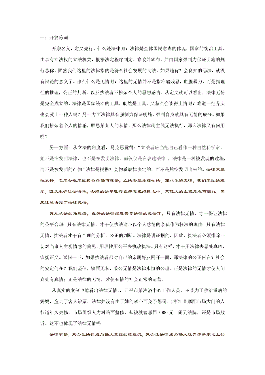 法律有情无情辩论--反方资料--总结整理--合肥市中学生辩论赛_第1页
