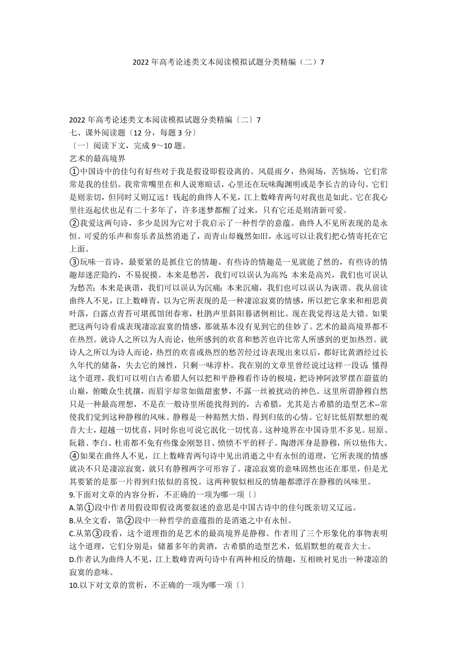 2022年高考论述类文本阅读模拟试题分类精编（二）7_第1页