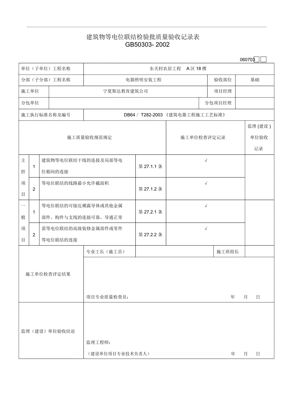 建筑物等电位联结检验批质量验收记录表_第1页