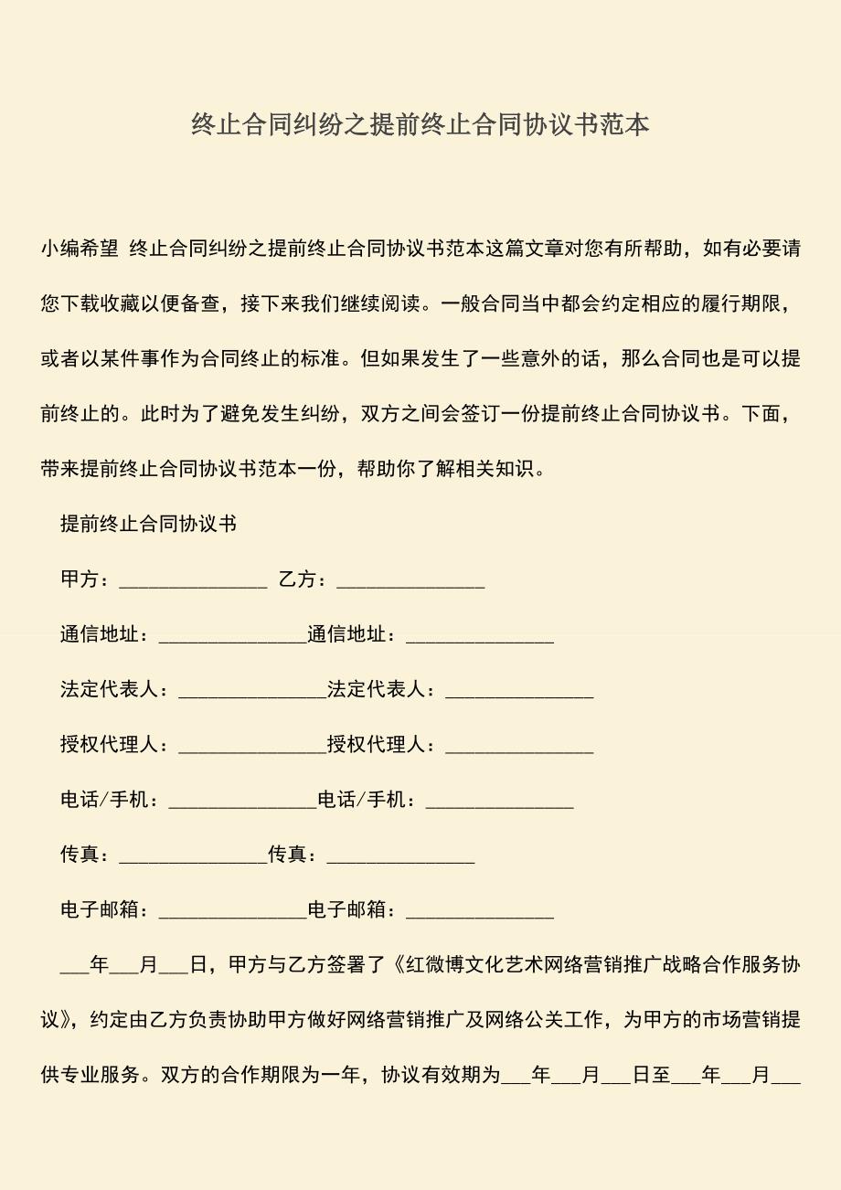 推荐下载：终止合同纠纷之提前终止合同协议书范本.doc_第1页