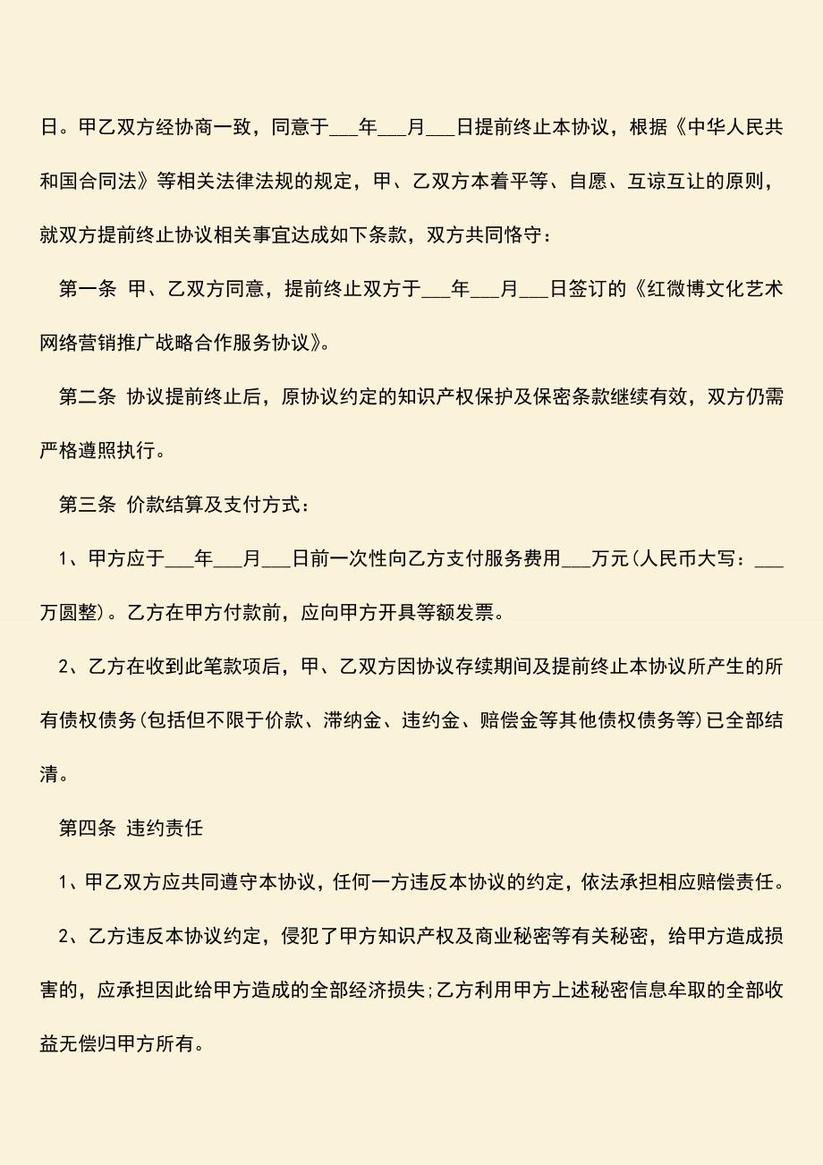 推荐下载：终止合同纠纷之提前终止合同协议书范本.doc_第2页