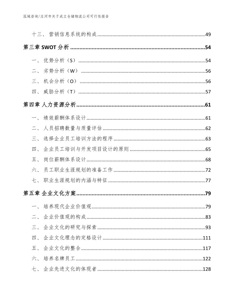 庄河市关于成立仓储物流公司可行性报告_第4页