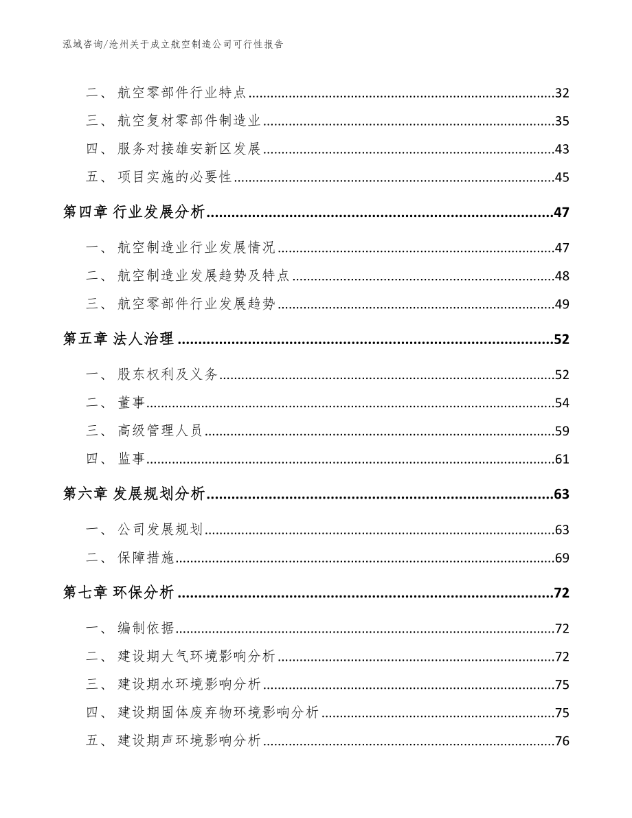 沧州关于成立航空制造公司可行性报告【范文参考】_第4页