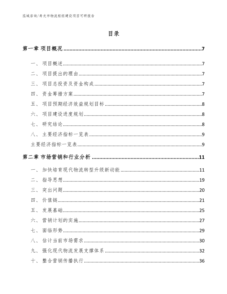 寿光市物流枢纽建设项目可研报告（范文）_第2页