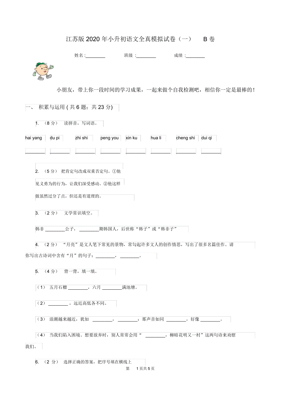 江苏版2020年小升初语文全真模拟试卷一B卷_第1页