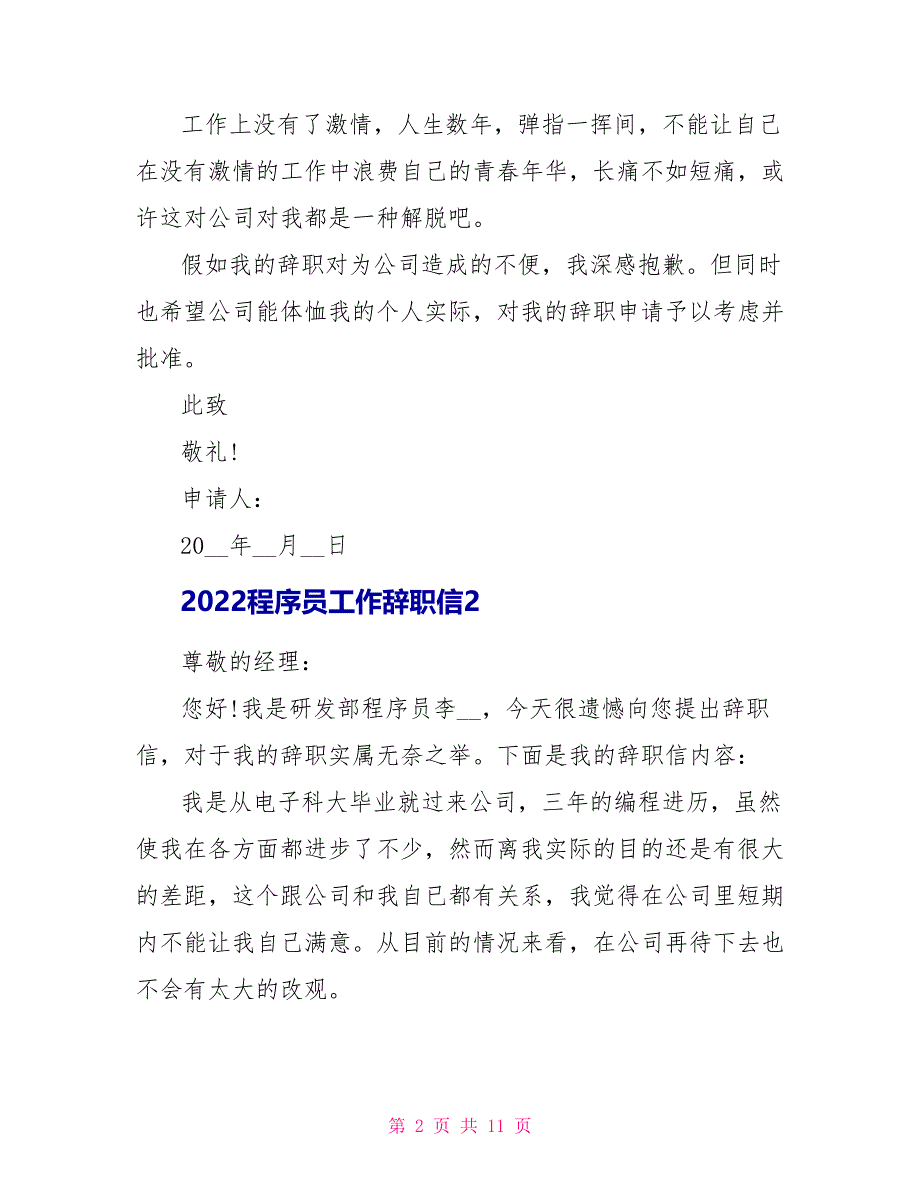 2022程序员工作辞职信5篇_第2页