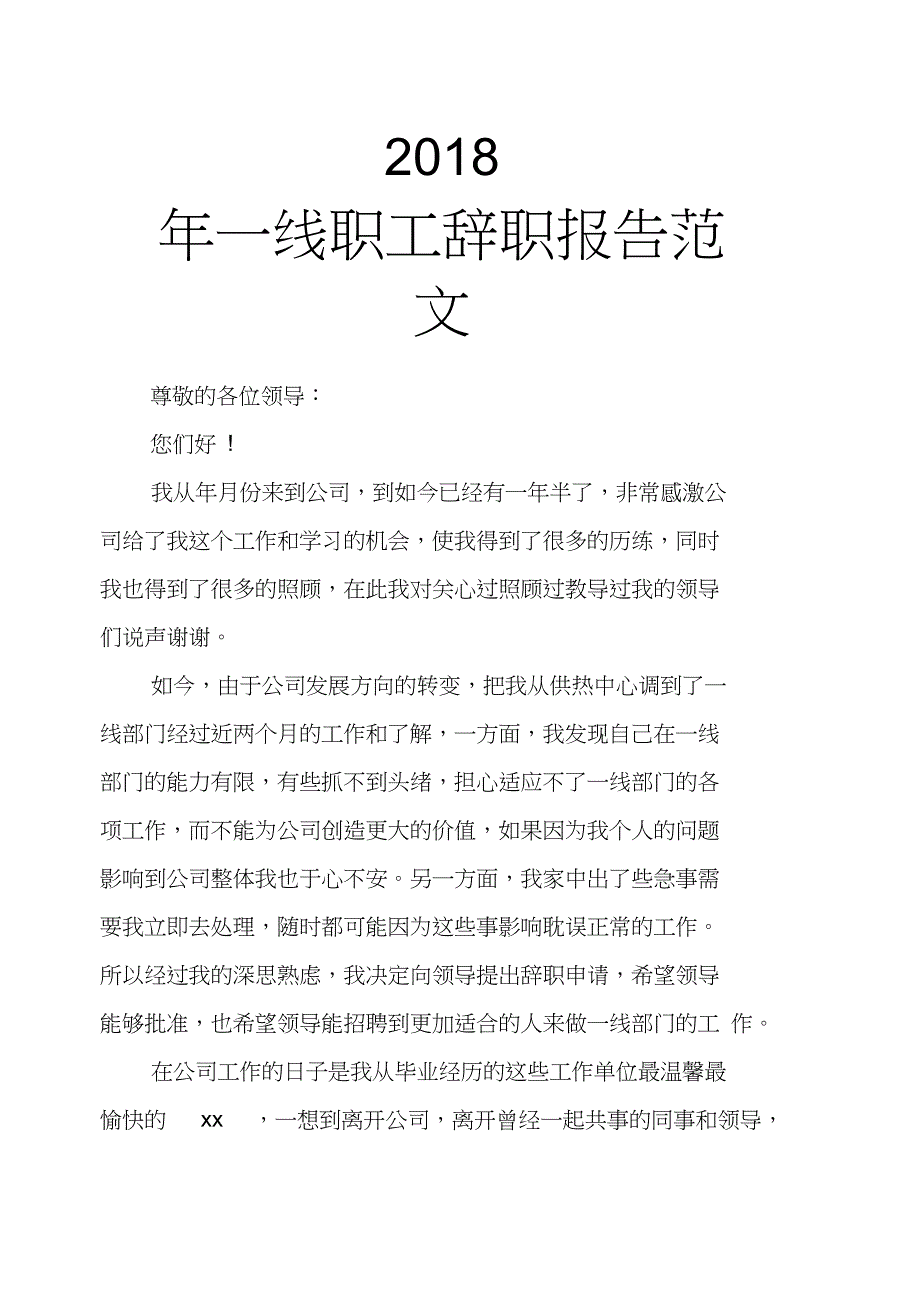 2018年一线职工辞职报告范文_第1页