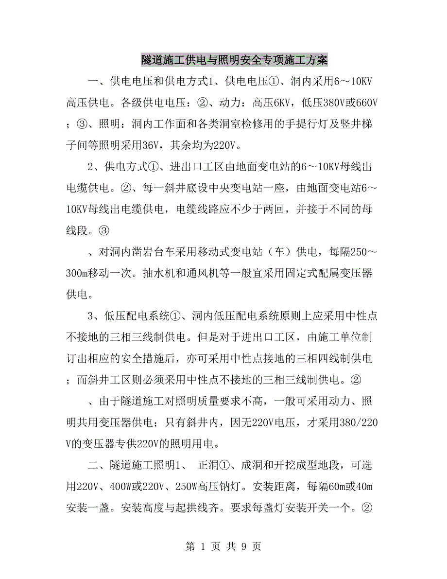隧道施工供电与照明安全专项施工方案_第1页