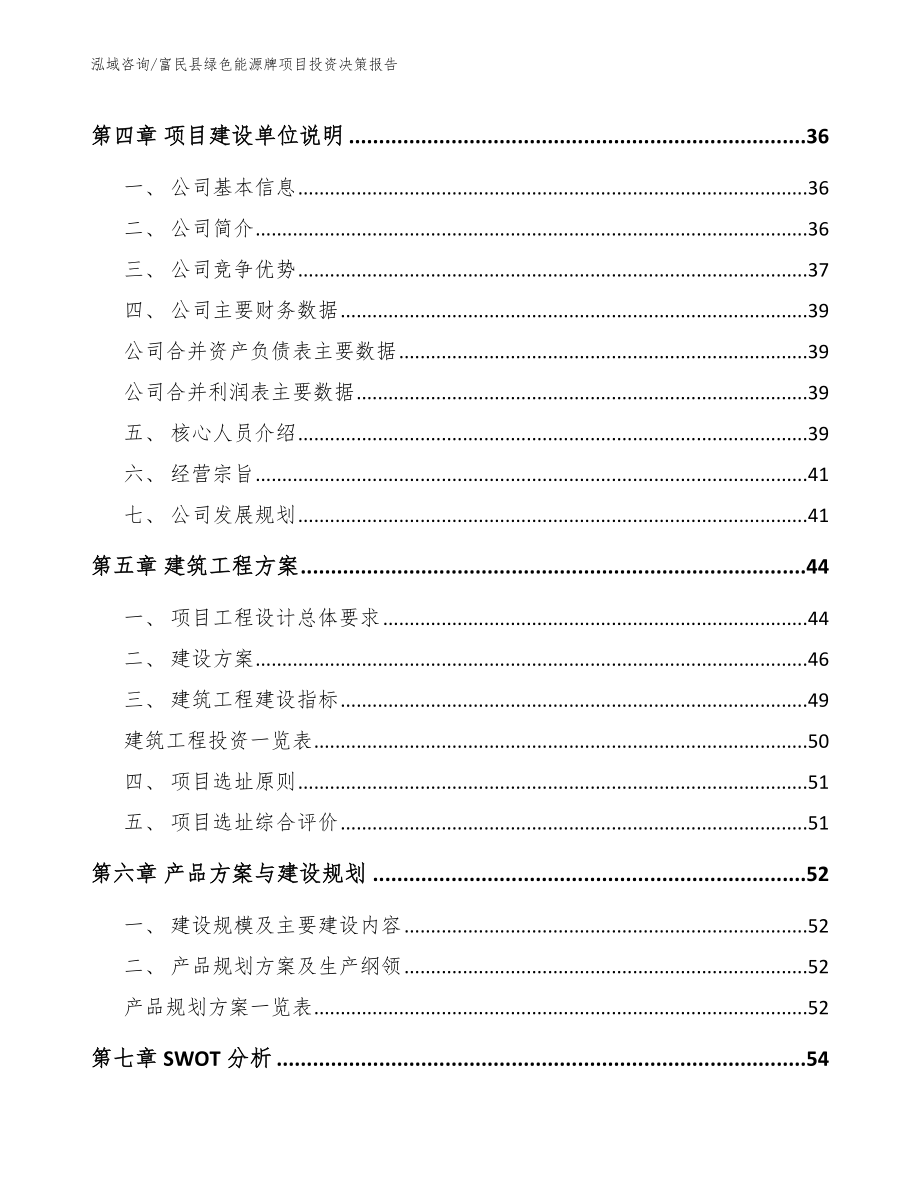 富民县绿色能源牌项目投资决策报告_参考模板_第3页