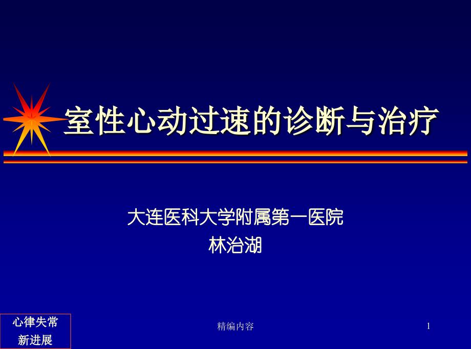 室性心动过速的诊断与治疗深度分析_第1页