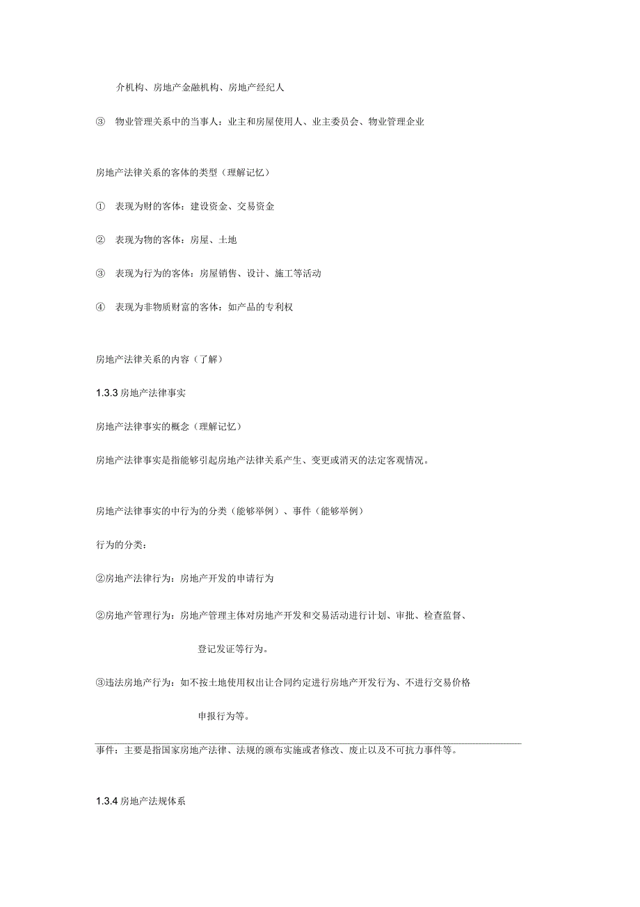 房地产法规考试知识要点(整理版)_第4页