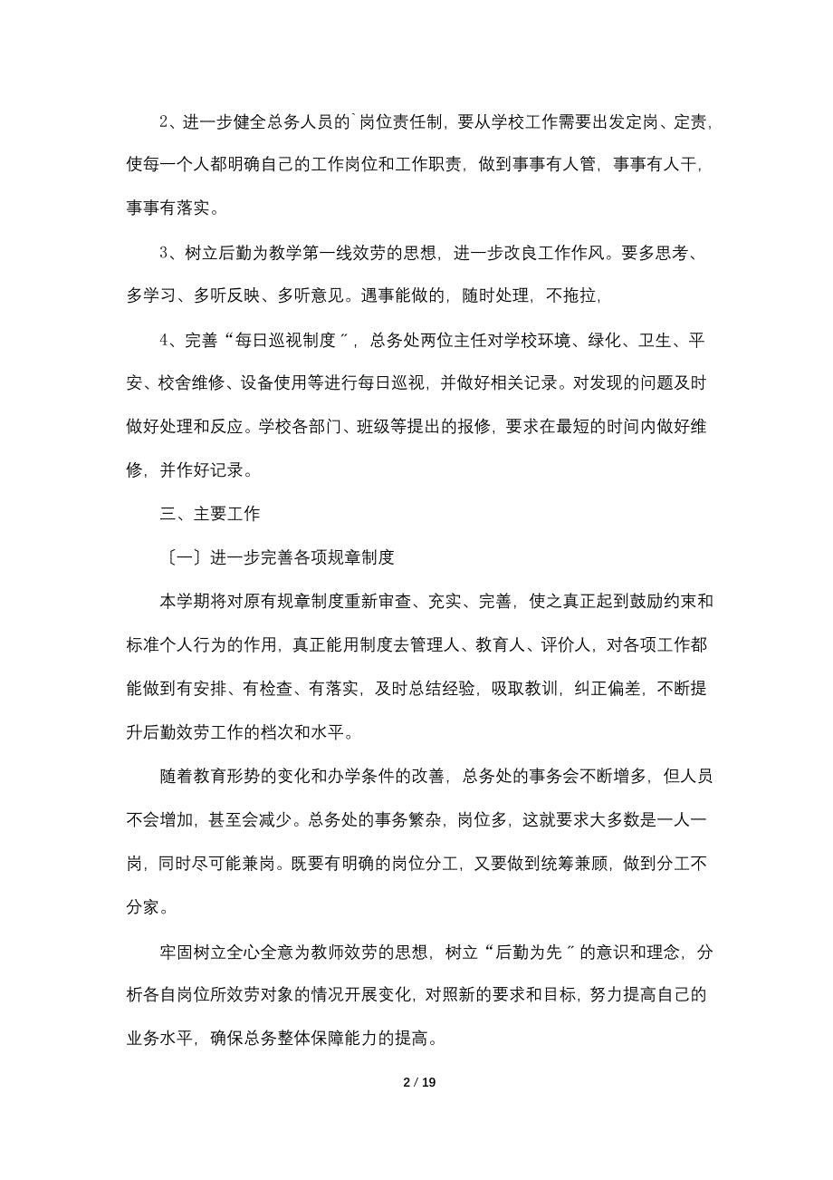 总务处个人工作计划范文.doc_第2页