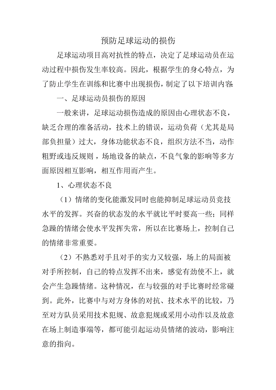 预防足球运动的损伤.doc_第1页