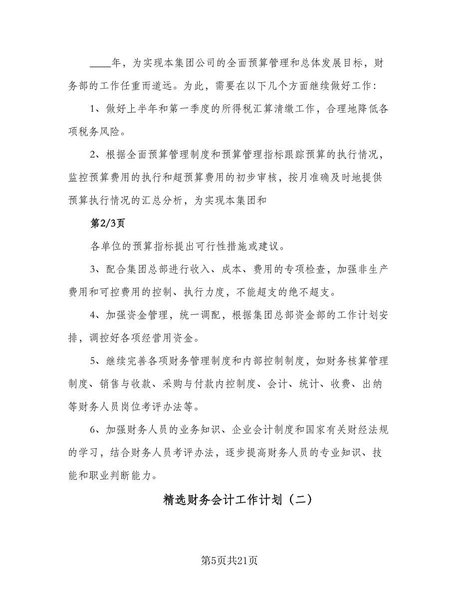 精选财务会计工作计划（九篇）.doc_第5页