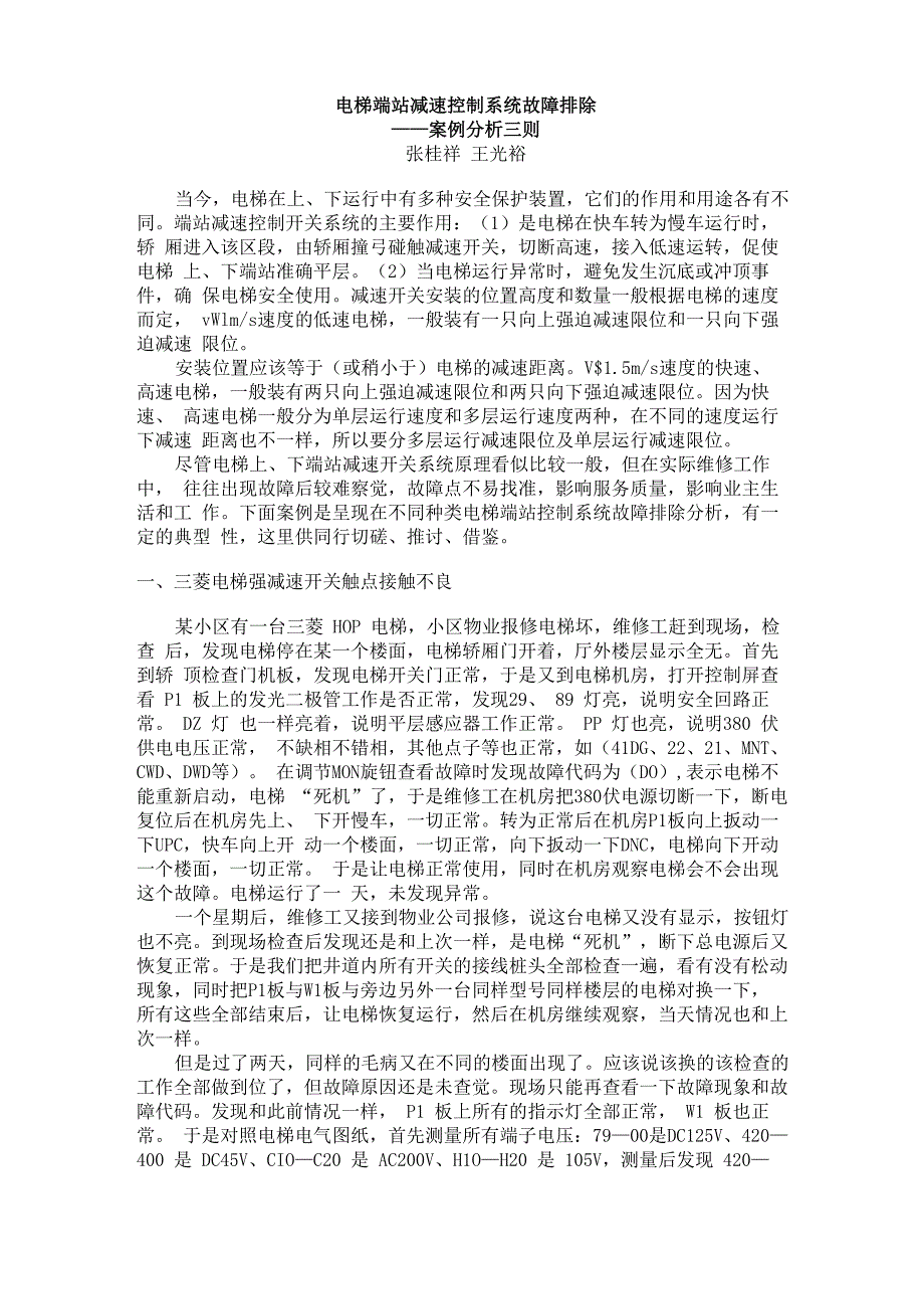 电梯端站减速控制系统故障排除_第1页