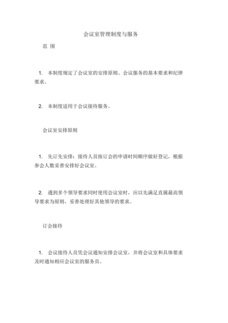 2020年会议室管理制度与服务_第1页