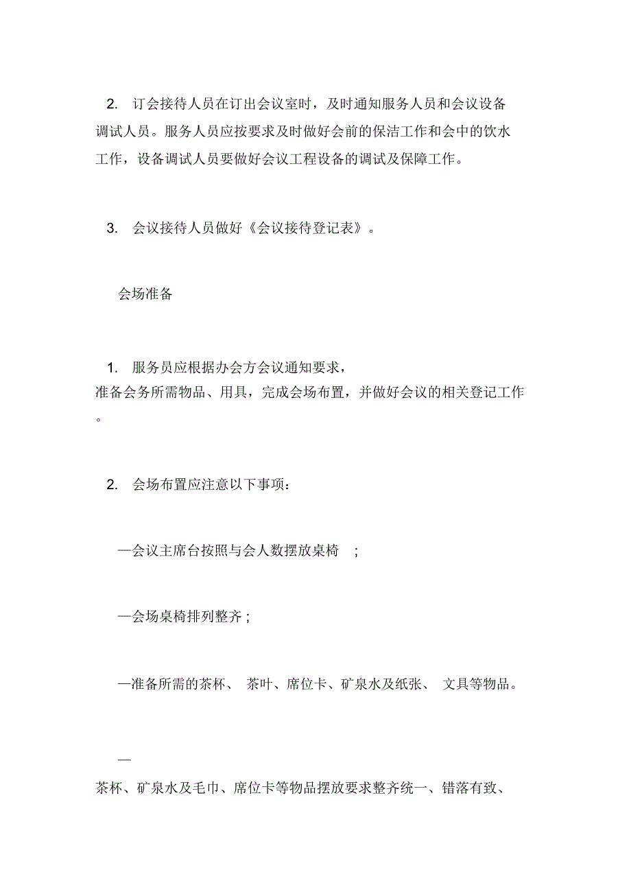 2020年会议室管理制度与服务_第2页