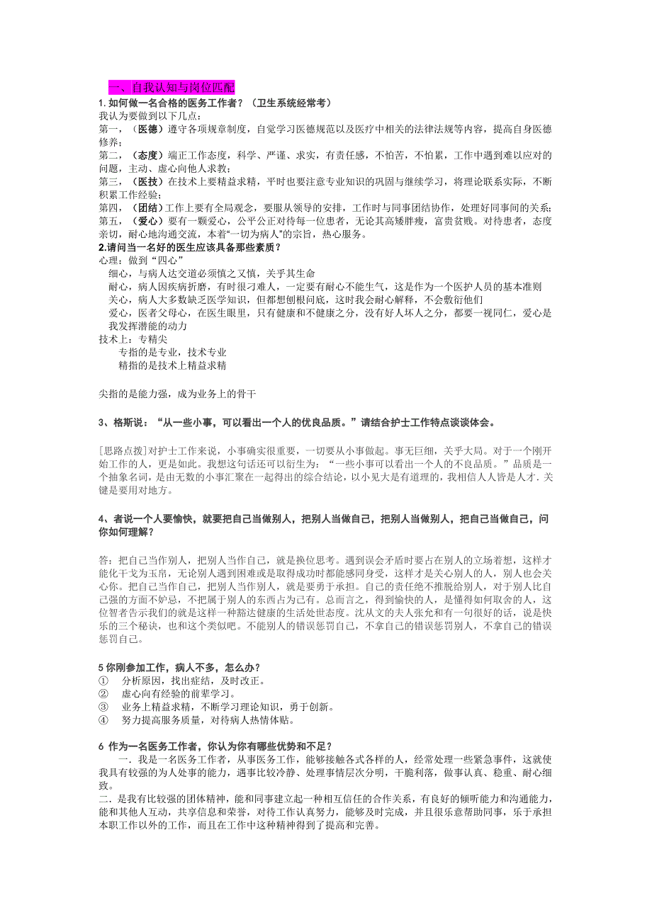 (完整版)卫生类护士结构化面试试题_第1页