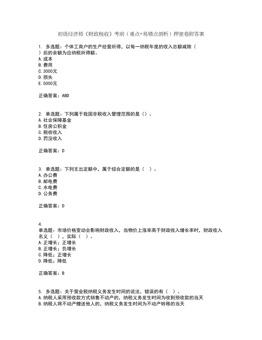 初级经济师《财政税收》考前（难点+易错点剖析）押密卷附答案75_第1页