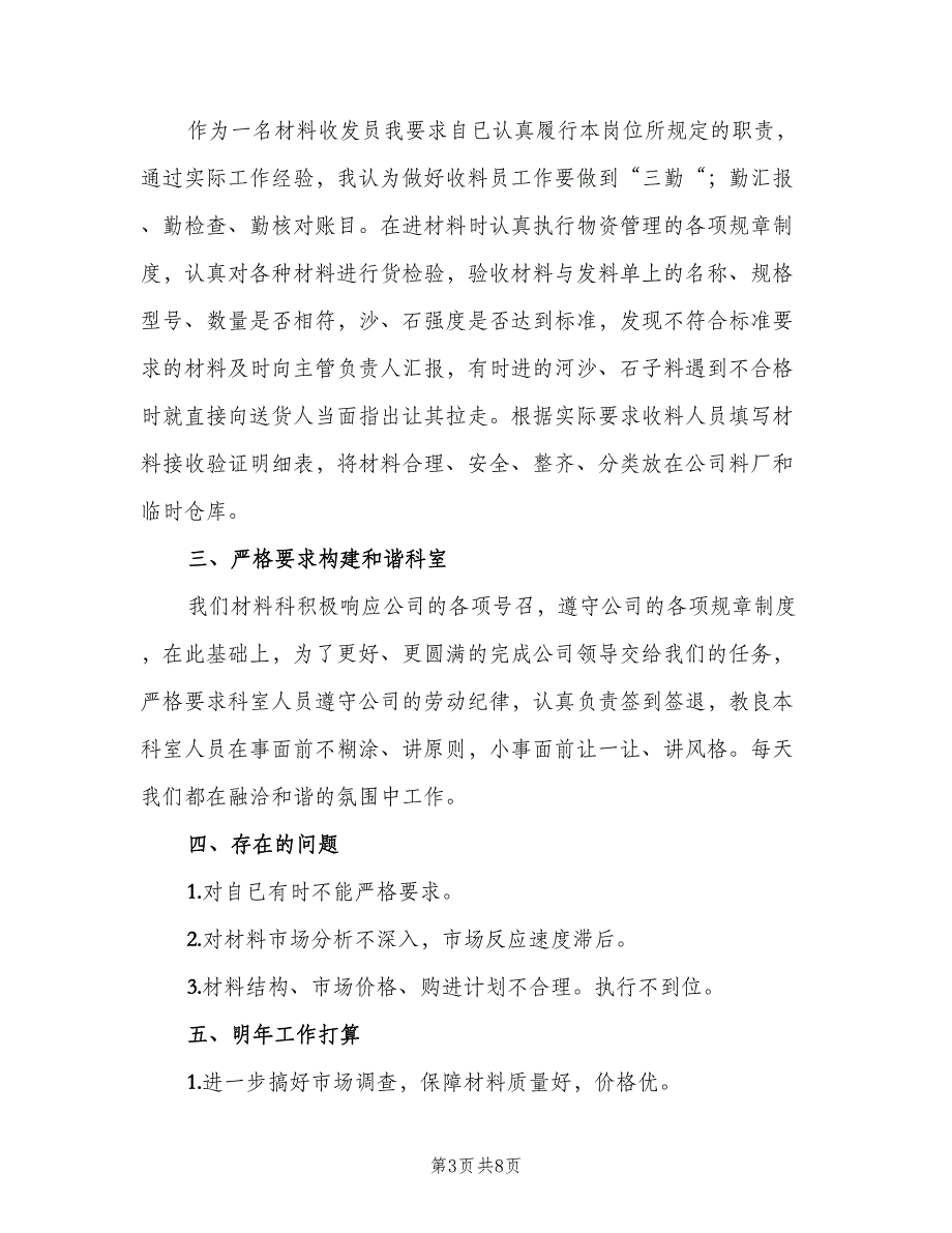 材料收发员个人工作总结模板（5篇）_第3页