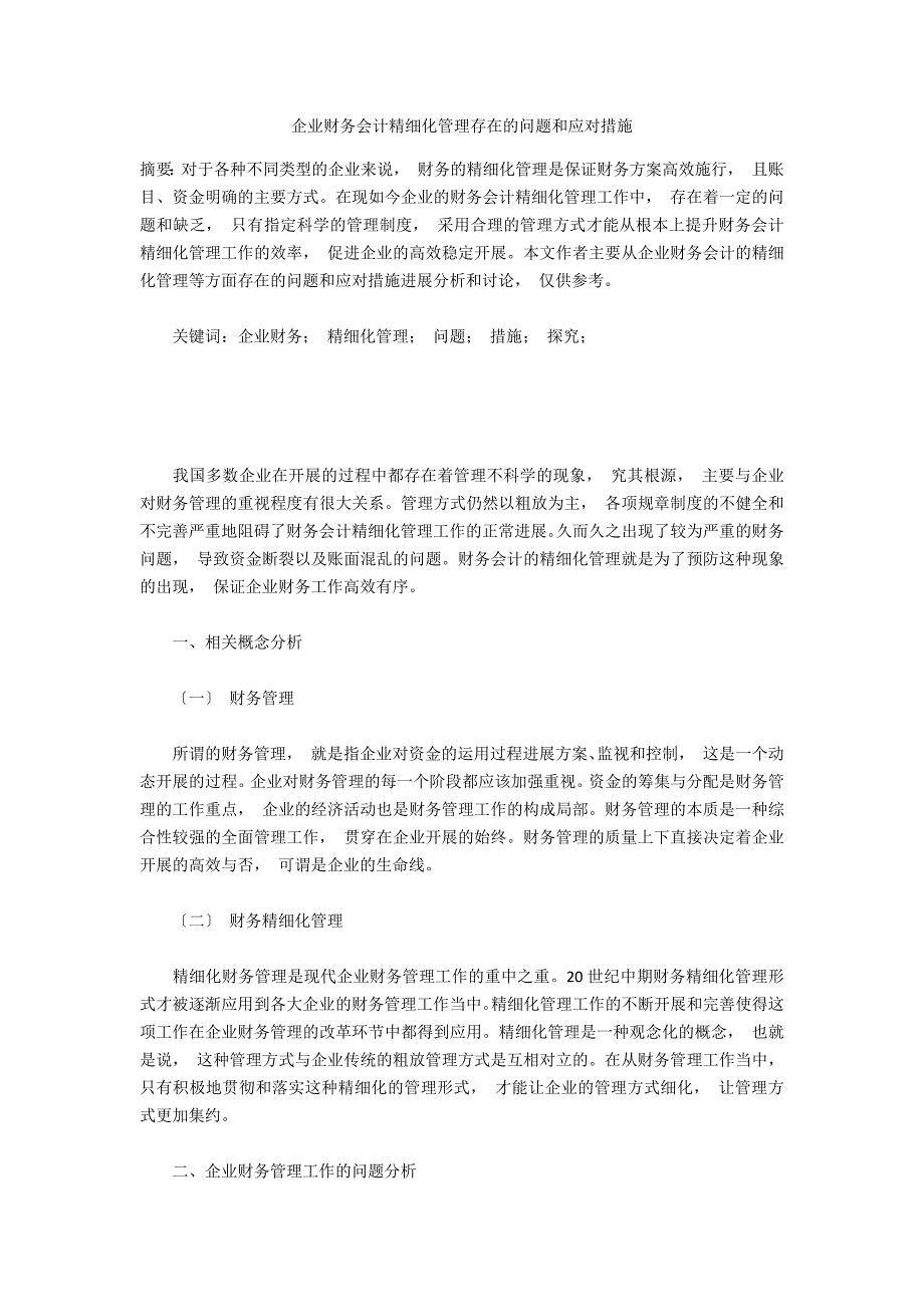 企业财务会计精细化管理存在的问题和应对措施_第1页