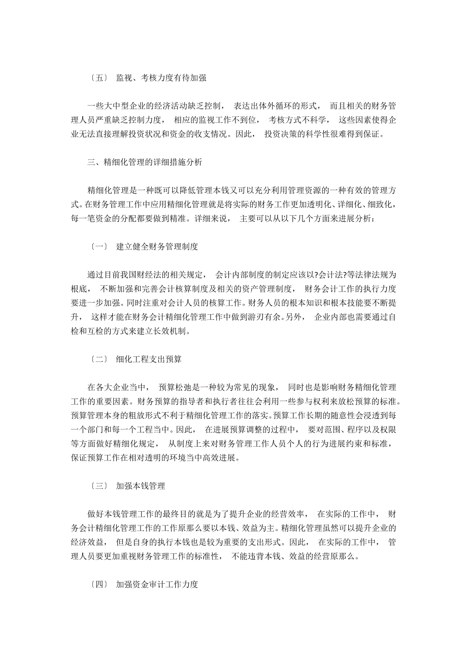 企业财务会计精细化管理存在的问题和应对措施_第3页