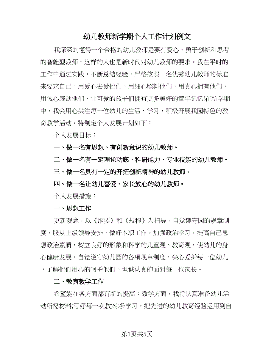 幼儿教师新学期个人工作计划例文（3篇）.doc_第1页