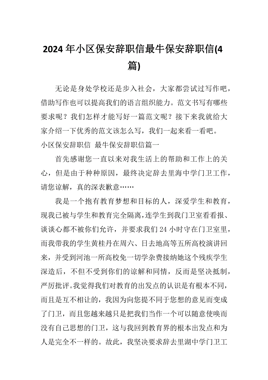 2024年小区保安辞职信最牛保安辞职信(4篇)_第1页