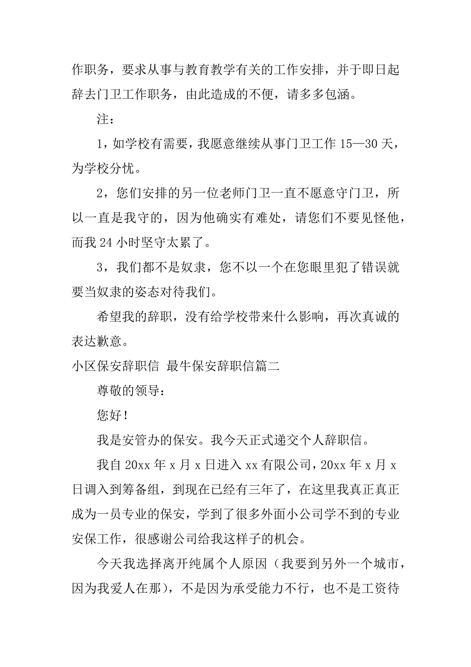 2024年小区保安辞职信最牛保安辞职信(4篇)_第2页