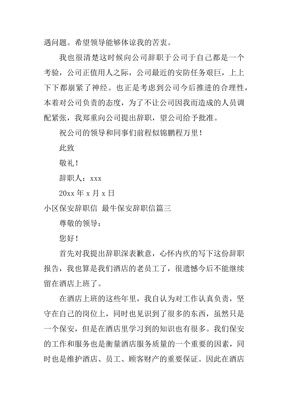 2024年小区保安辞职信最牛保安辞职信(4篇)_第3页