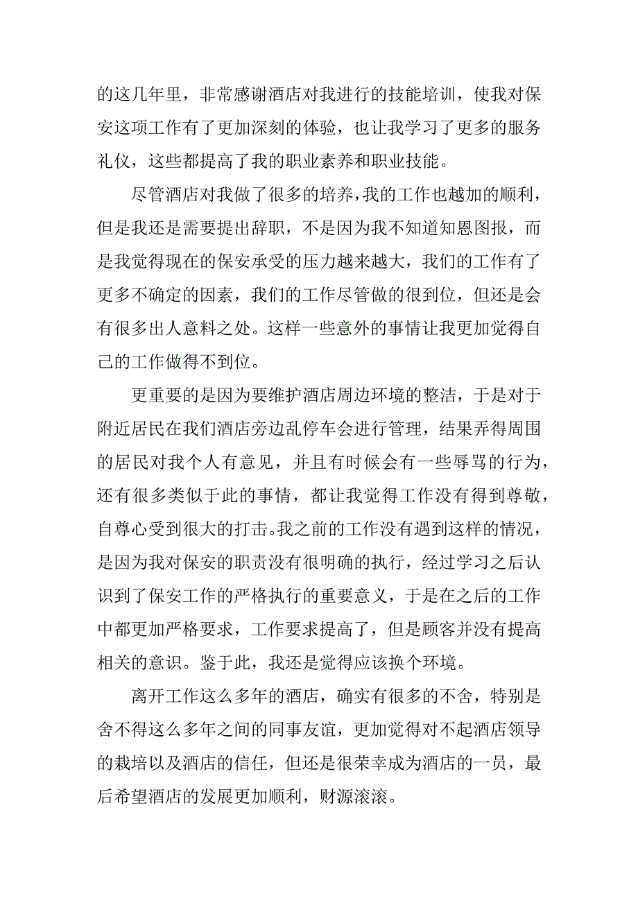 2024年小区保安辞职信最牛保安辞职信(4篇)_第4页