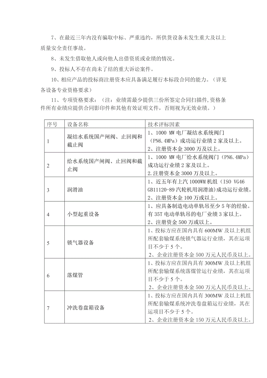 江苏华电句容发电有限公司凝结水系统国产闸阀、止回阀和截止阀招标.doc_第3页