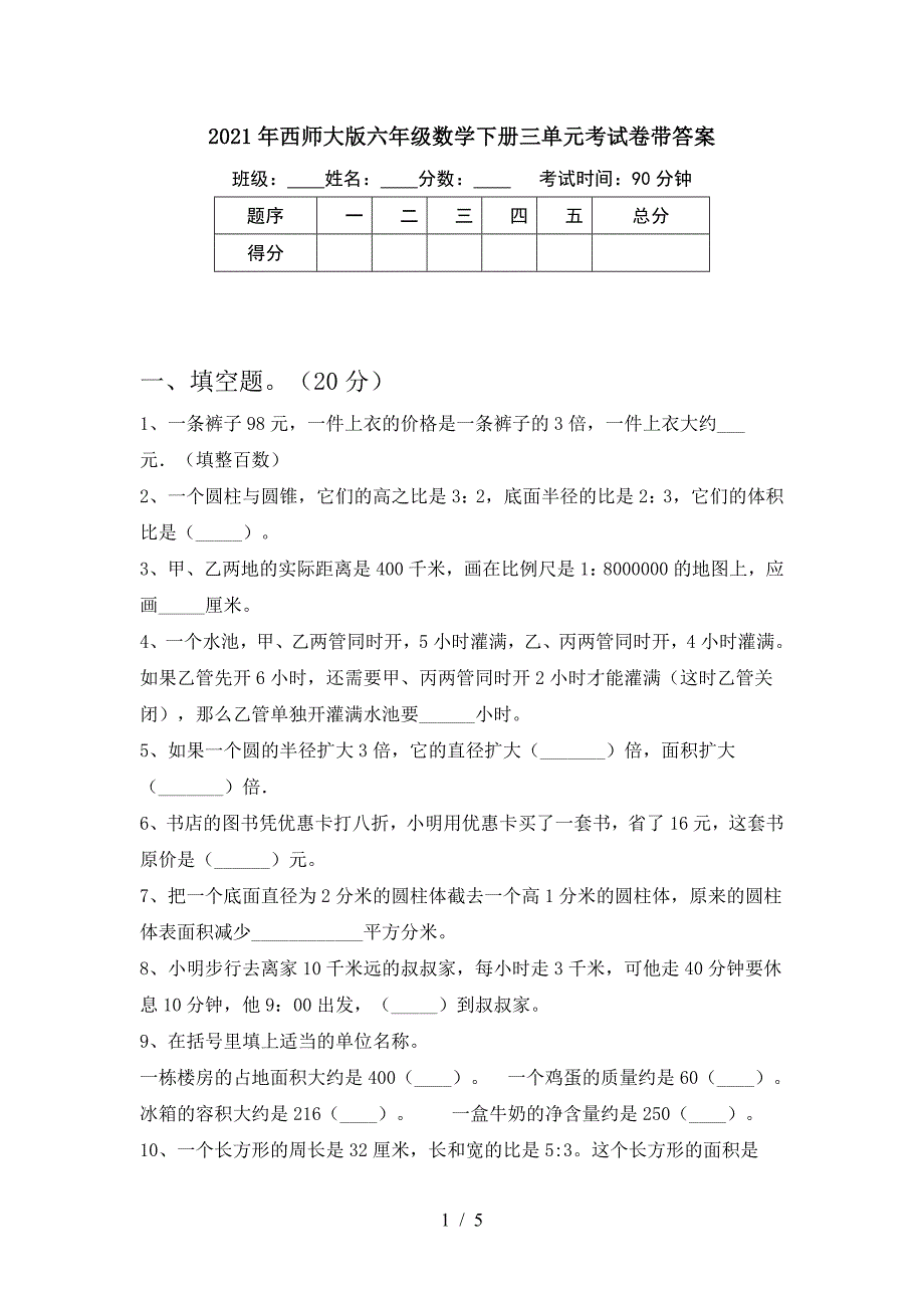 2021年西师大版六年级数学下册三单元考试卷带答案.doc_第1页