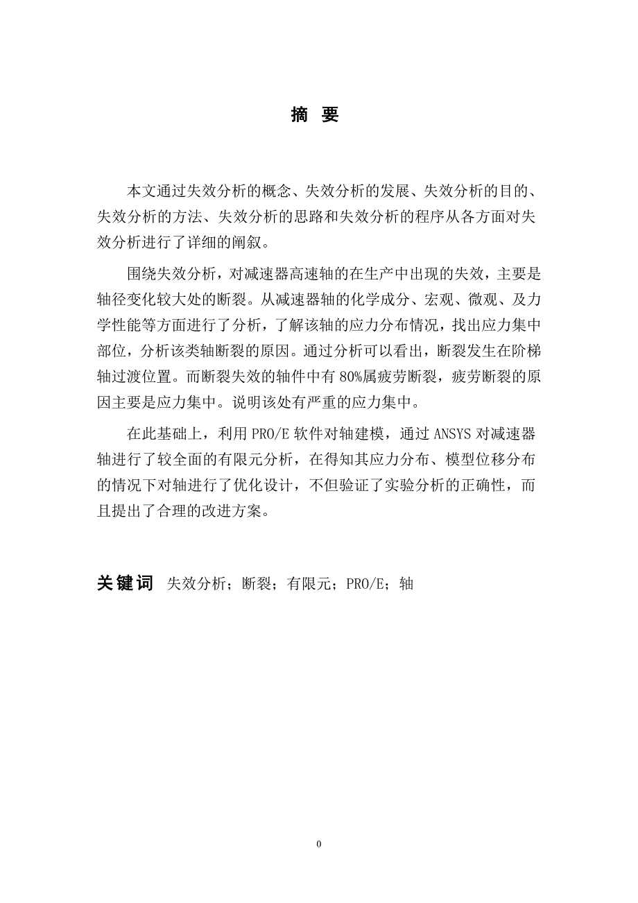 减速器输出轴的失效分析和优化设计毕业论文.doc_第1页