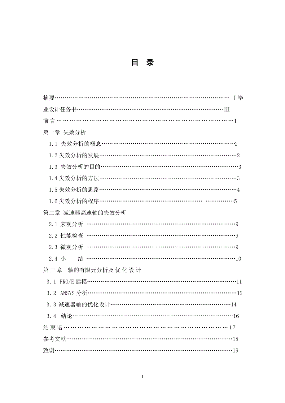 减速器输出轴的失效分析和优化设计毕业论文.doc_第2页