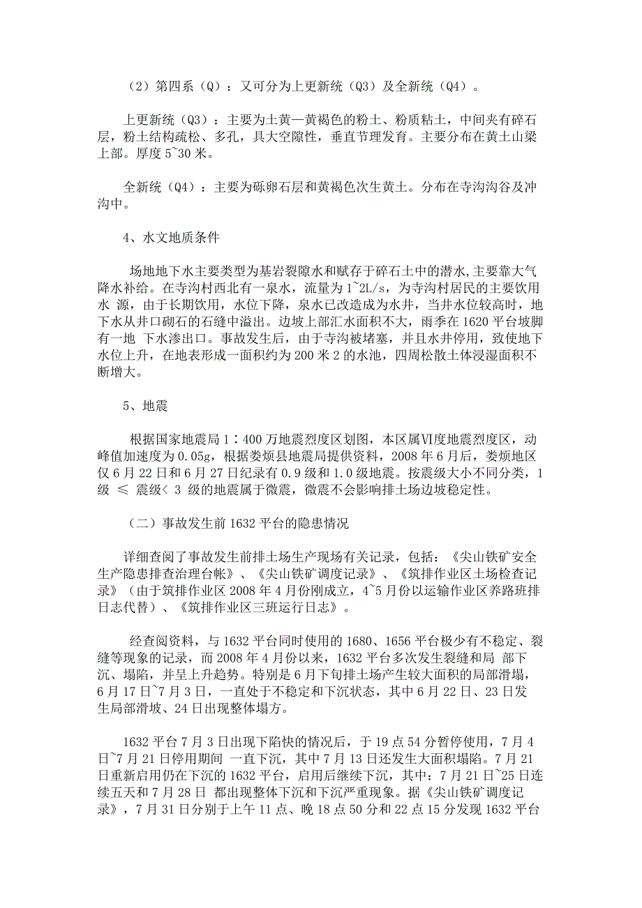 尖山铁矿排土场“8.1”特别重大垮塌事故调查报告_第4页