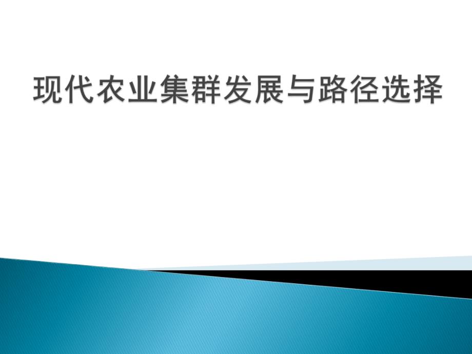 现代农业集群发展及路径选择_第1页