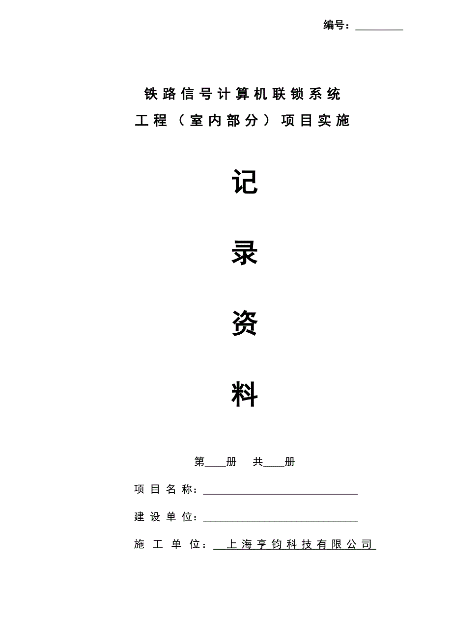 工程项目实施跟踪记录资料_第1页